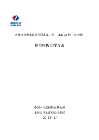 桥梁模板支架方案