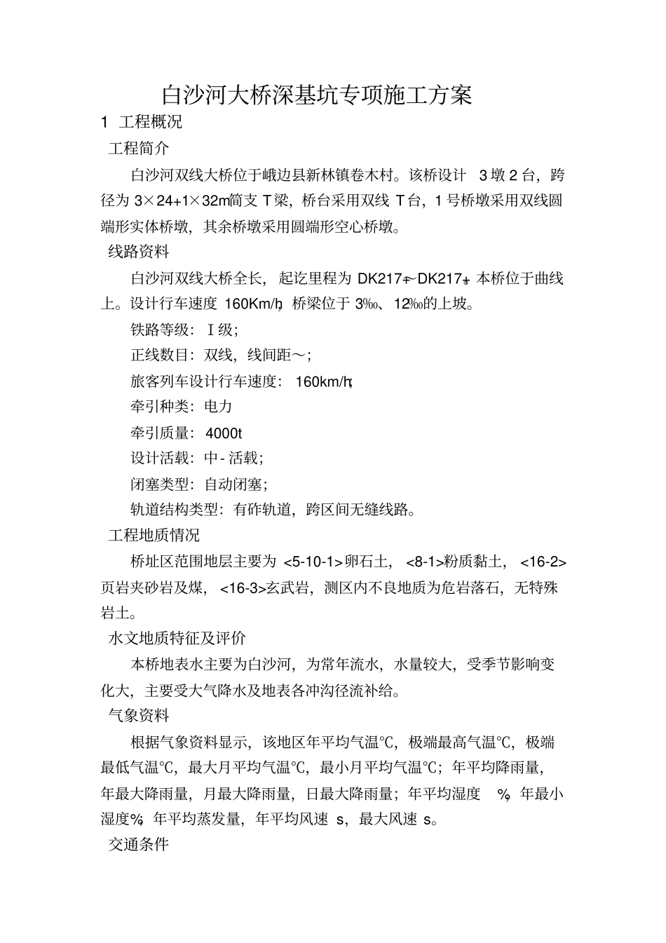 桥梁深基坑专项施工方案_第1页