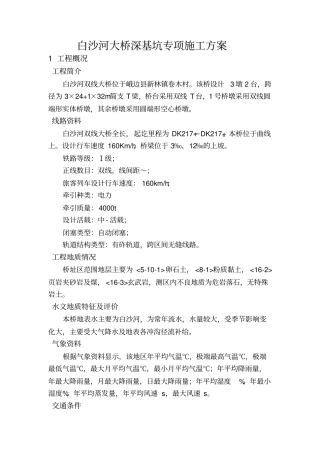 桥梁深基坑专项施工方案