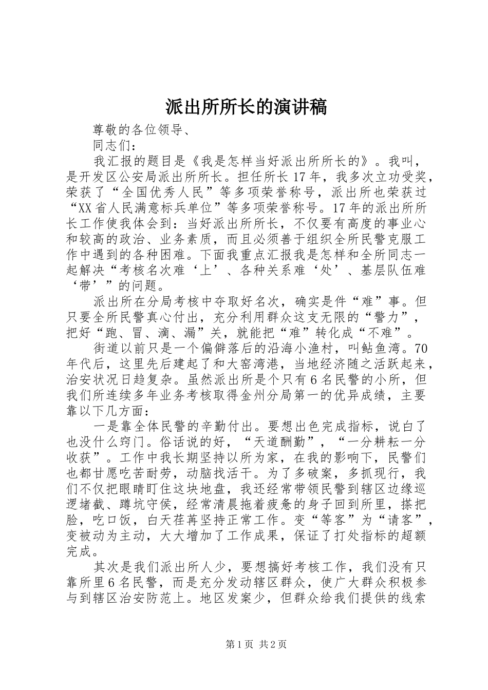 派出所所长的演讲稿范文_第1页