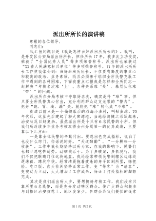 派出所所长的演讲稿范文