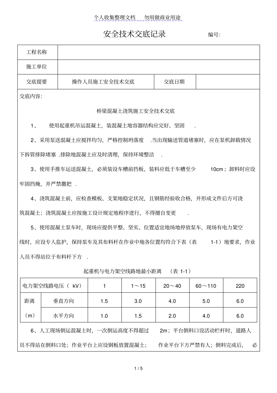 桥梁混凝土浇筑施工安全技术交底_第1页