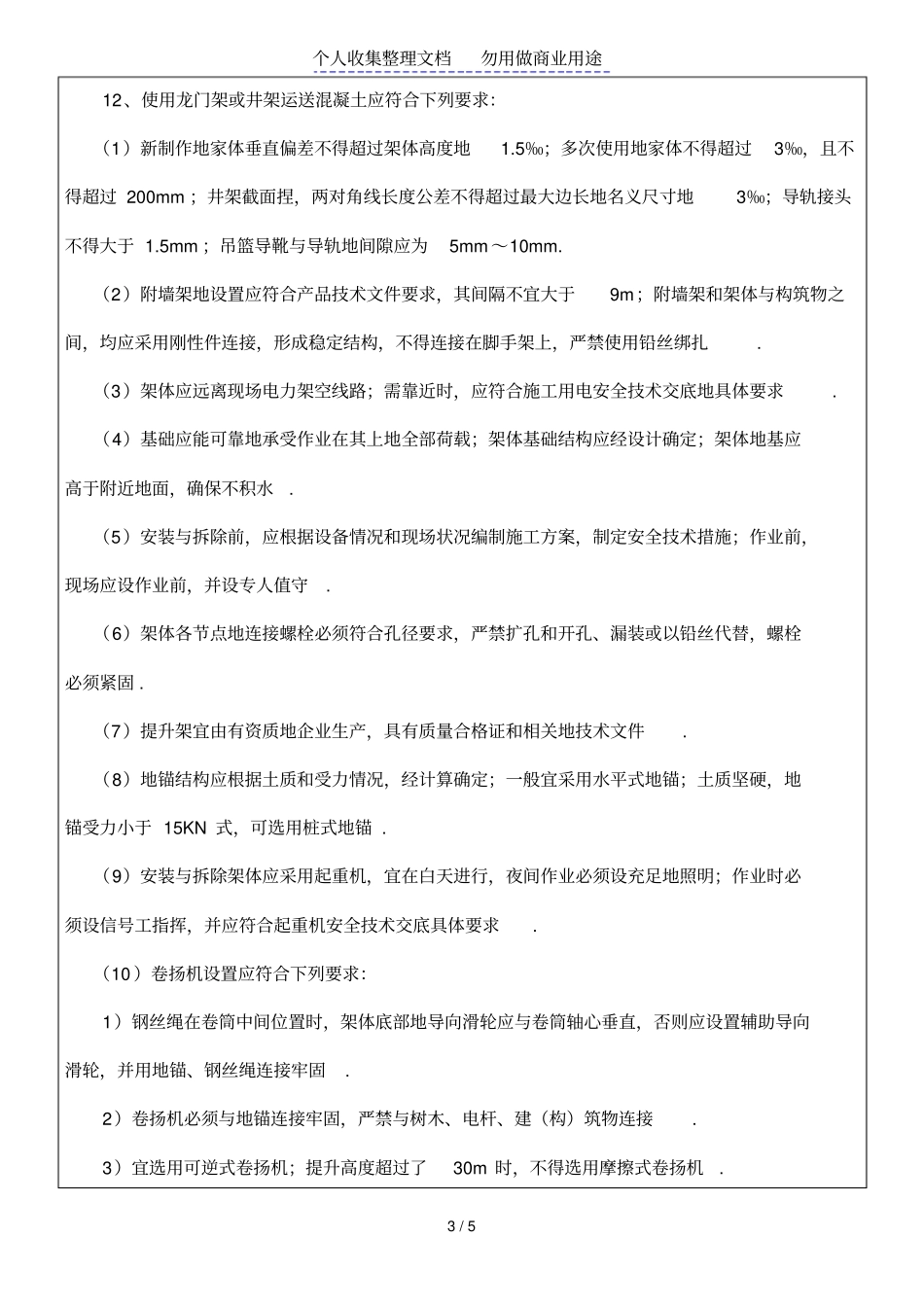 桥梁混凝土浇筑施工安全技术交底_第3页