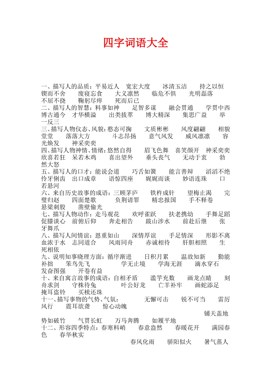 四字词语大全[1]_第1页