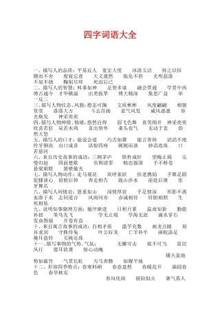 四字词语大全[1]