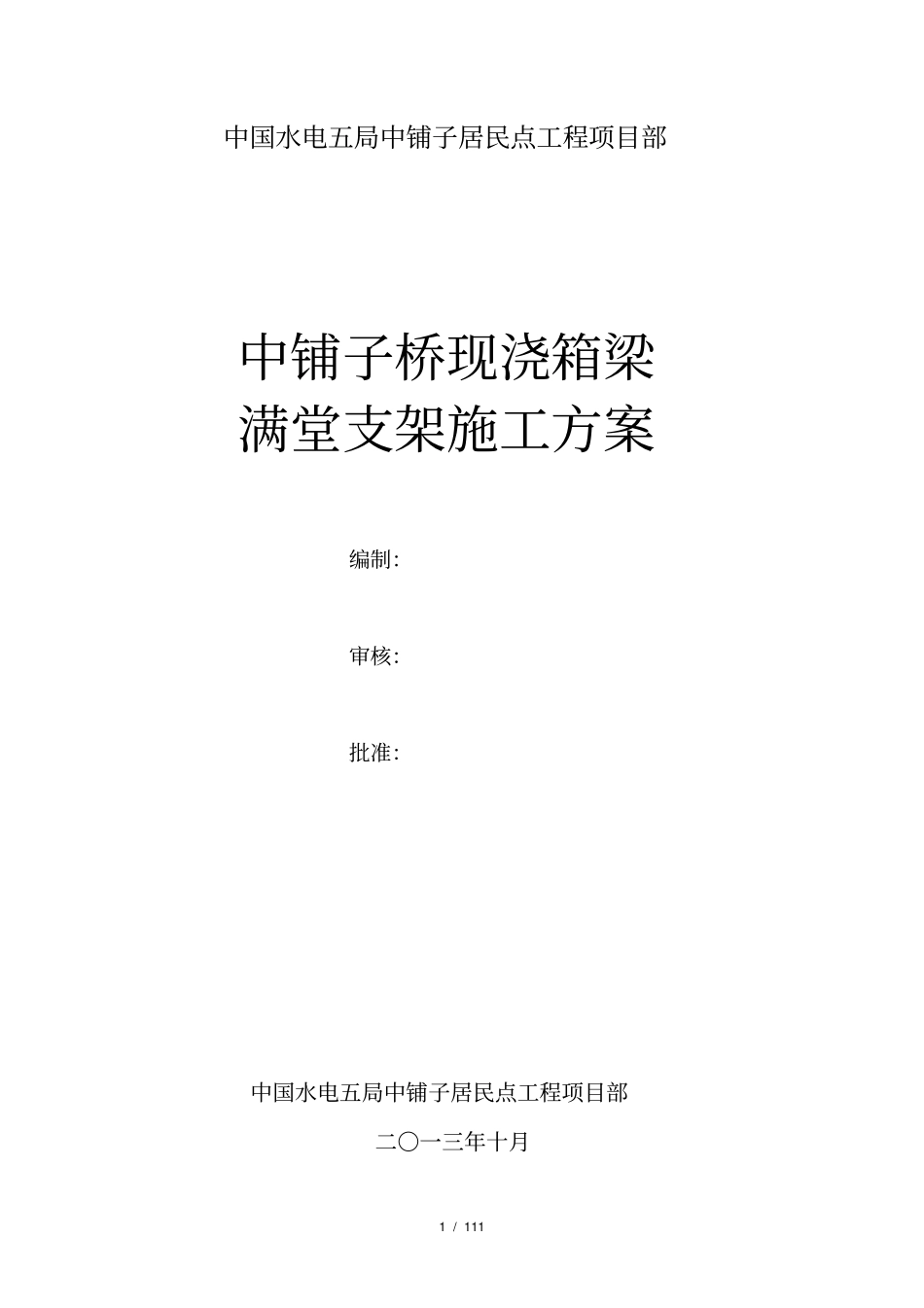 桥梁现浇箱梁满堂支架施工方案_第1页