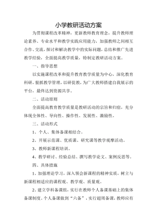 小学教研活动方案