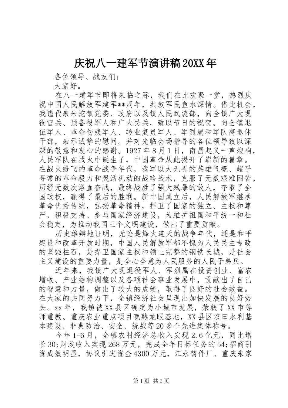 庆祝八一建军节演讲20XX年(4)_第1页