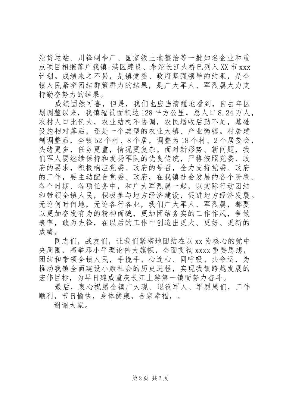 庆祝八一建军节演讲20XX年(4)_第2页