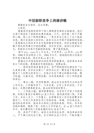 中层副职竞争上岗演讲范文
