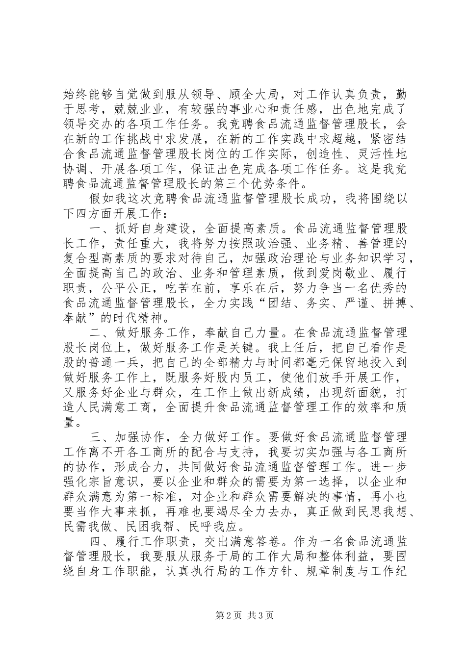 食品流通股长竞聘演讲稿范文_第2页