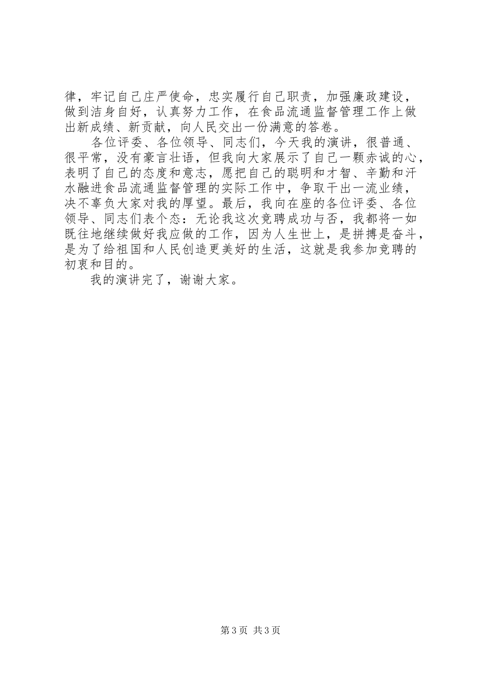 食品流通股长竞聘演讲稿范文_第3页