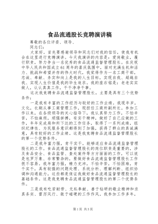 食品流通股长竞聘演讲稿范文