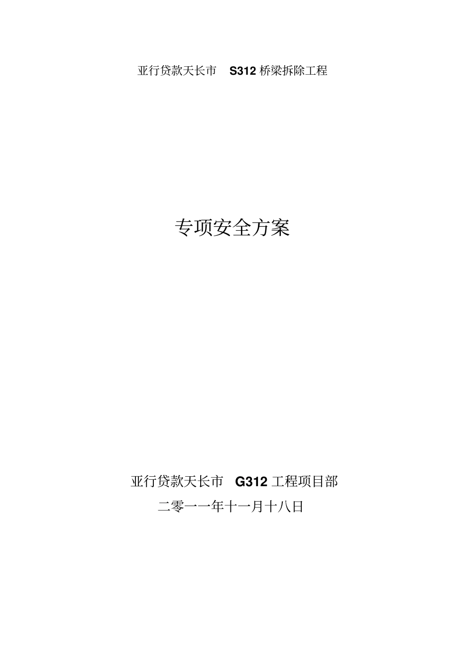 桥梁的拆除安全系统方案设计_第1页