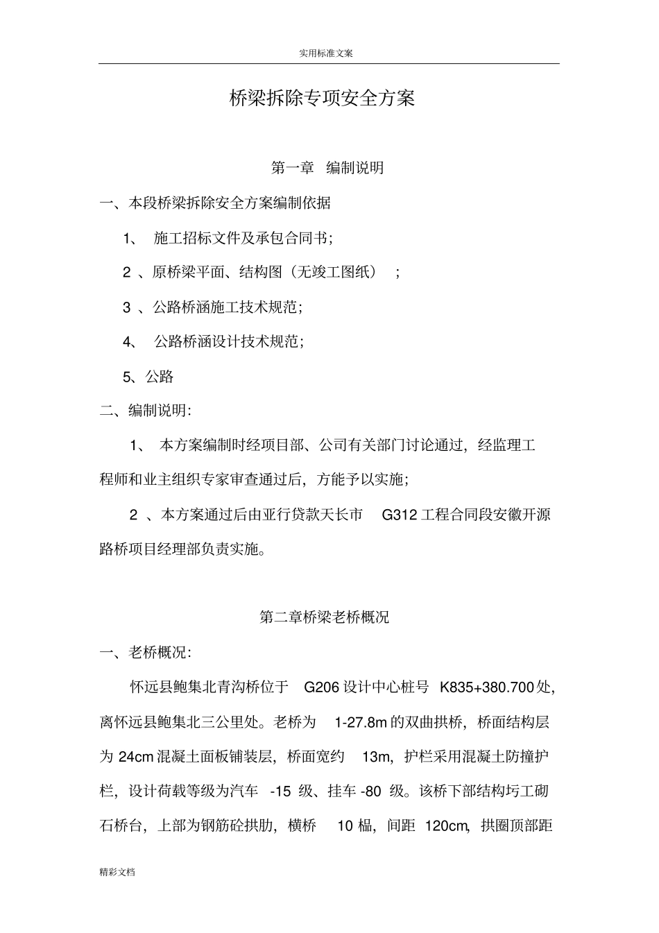 桥梁的拆除安全系统方案设计_第2页