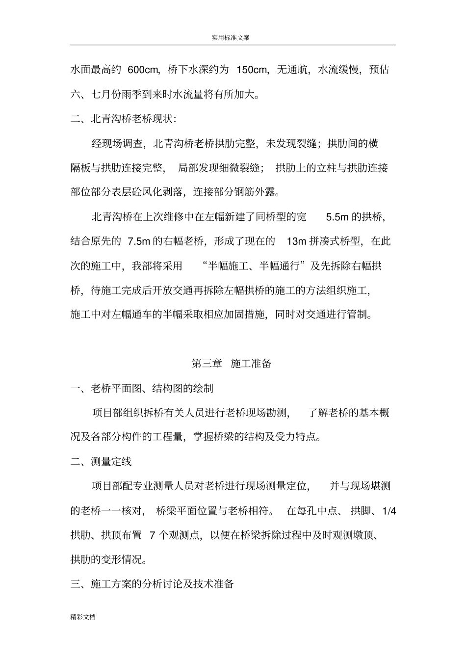 桥梁的拆除安全系统方案设计_第3页