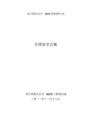 桥梁的拆除安全系统方案设计