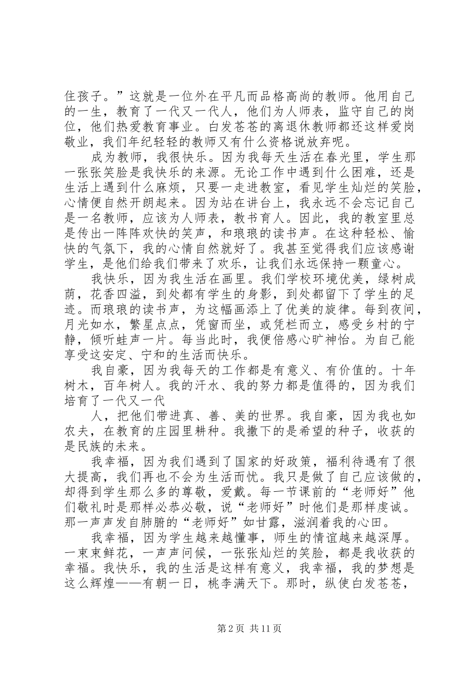 演讲稿范文《爱岗敬业,幸福从教》_1_第2页