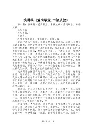 演讲稿范文《爱岗敬业,幸福从教》_1