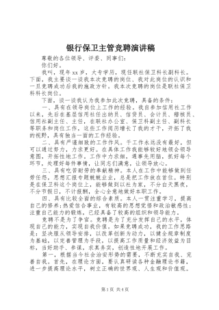 银行保卫主管竞聘演讲致辞稿范文