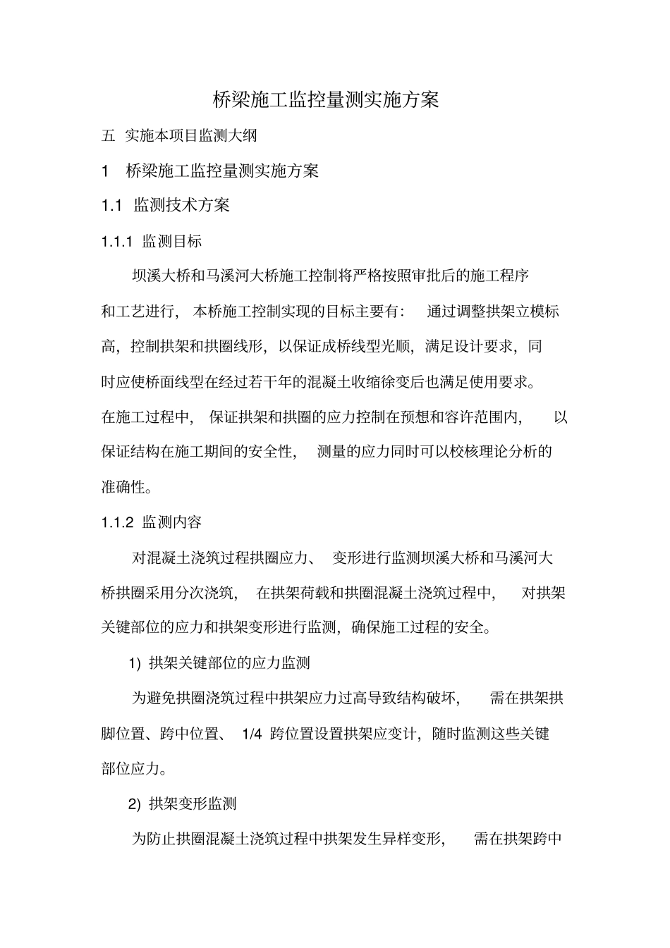 桥梁监控量测实施方案_第1页