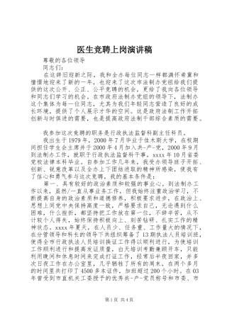 医生竞聘上岗演讲致辞稿