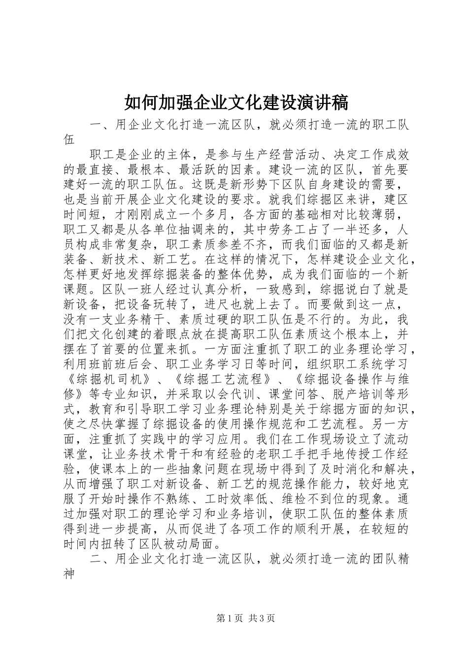 如何加强企业文化建设演讲稿范文_第1页