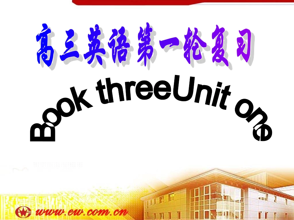 高考英语第一轮复习必修3unit1_-_副本_第1页
