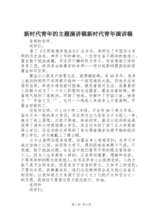 新时代青年的主题演讲稿范文新时代青年演讲稿范文