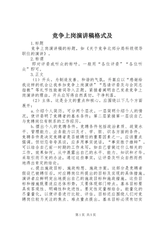 竞争上岗演讲格式及