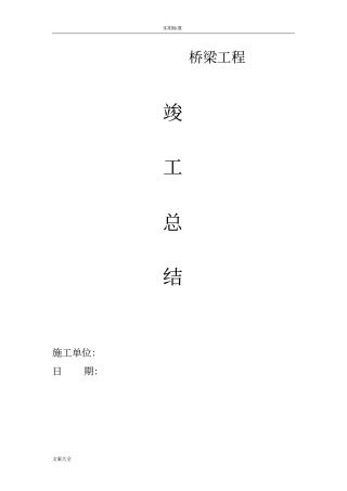 桥梁竣工报告材料的总结