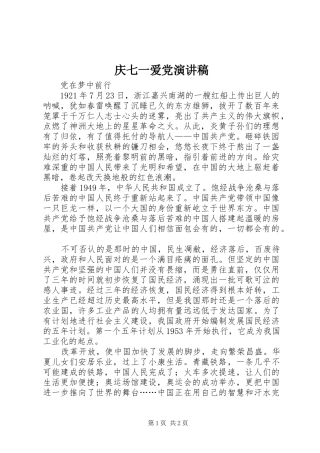 庆七一爱党演讲致辞稿