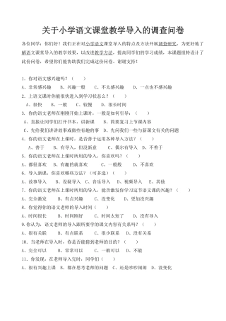 关于小学语文课堂教学导入的调查问卷