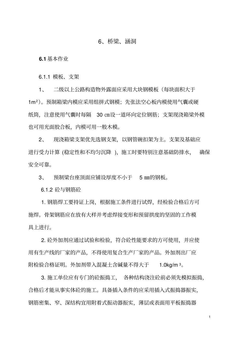 桥梁涵洞施工作业指导书剖析_第1页