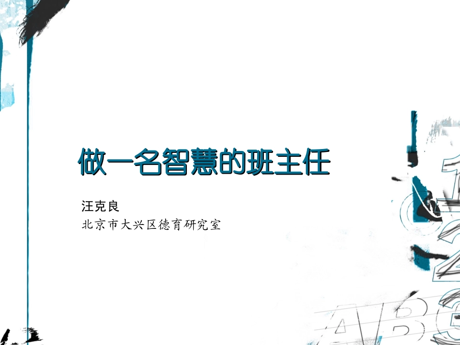 做一个智慧的班主任（汪克良）_第1页
