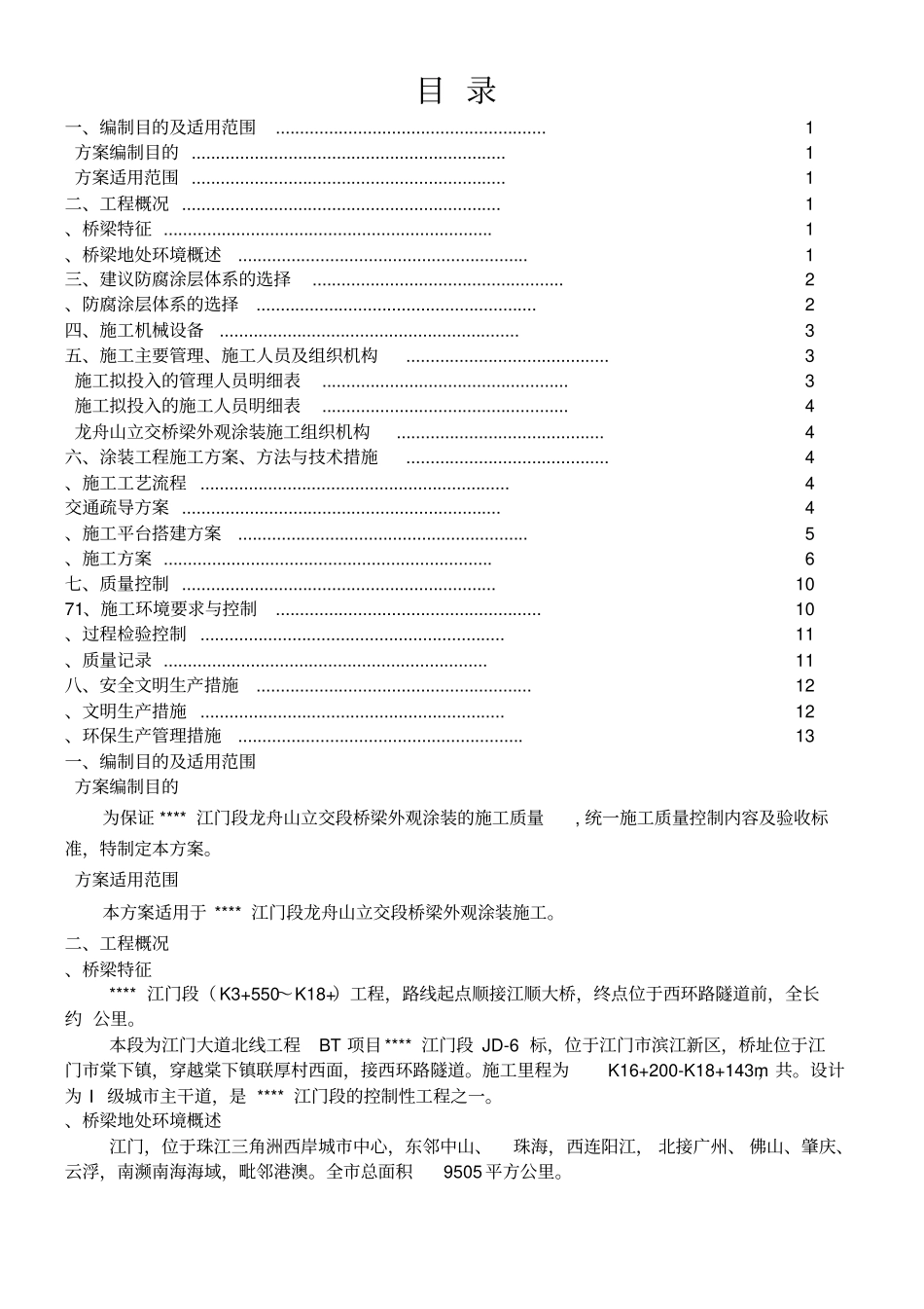 桥梁涂装施工方案_第1页