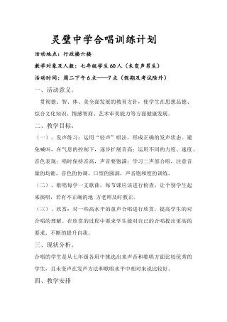 灵璧中学合唱训练计1