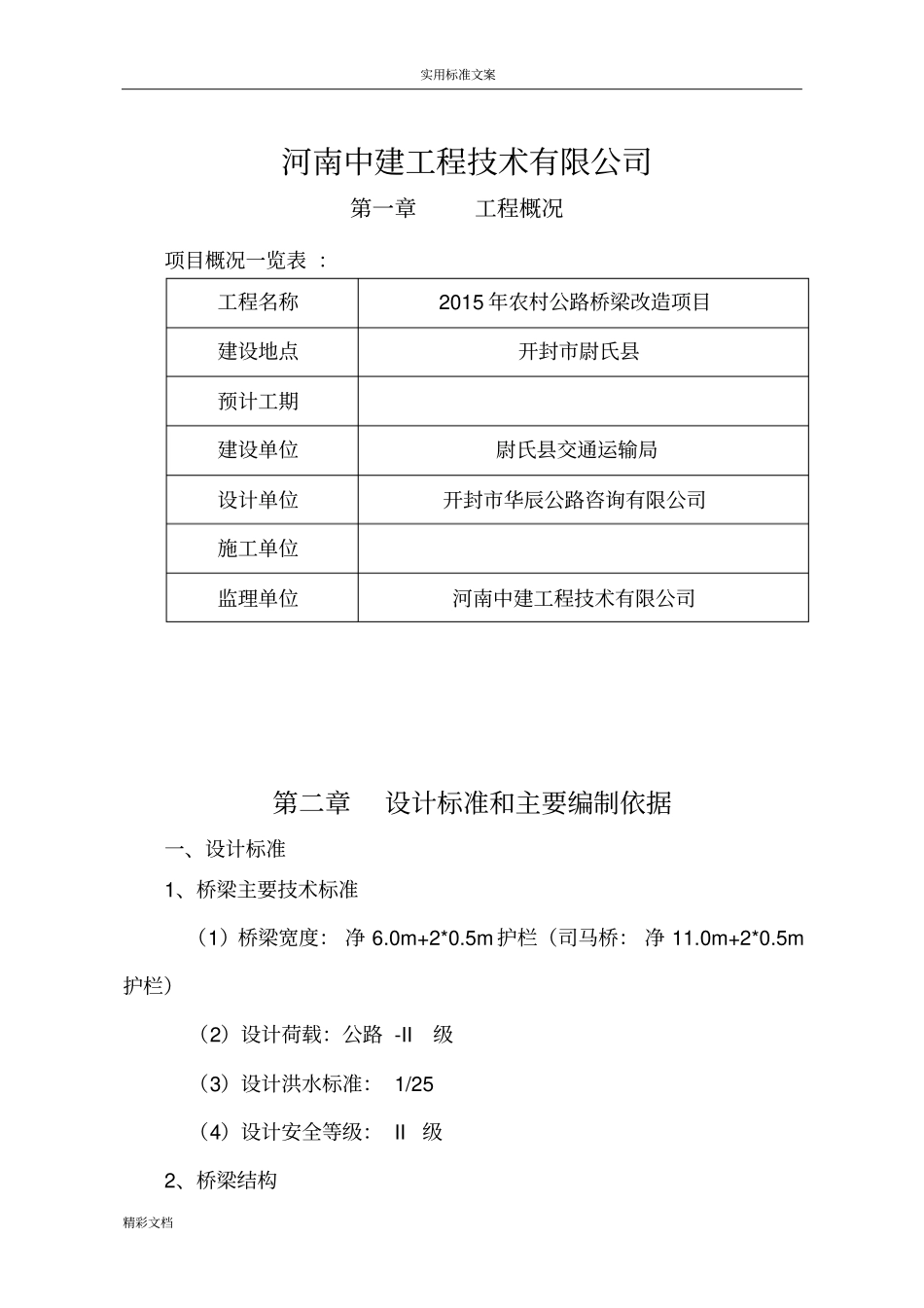 桥梁监理规划_第2页
