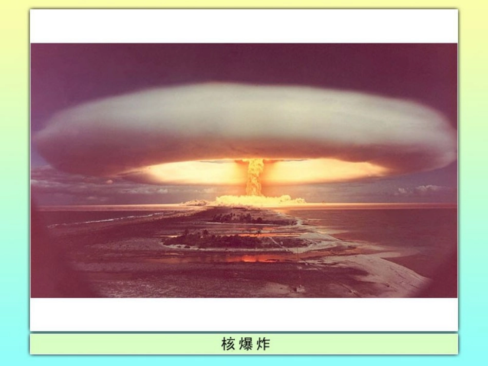 教科版小学语文五年下册_大漠升起蘑菇云_第3页