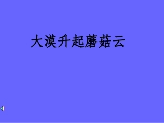 教科版小学语文五年下册_大漠升起蘑菇云