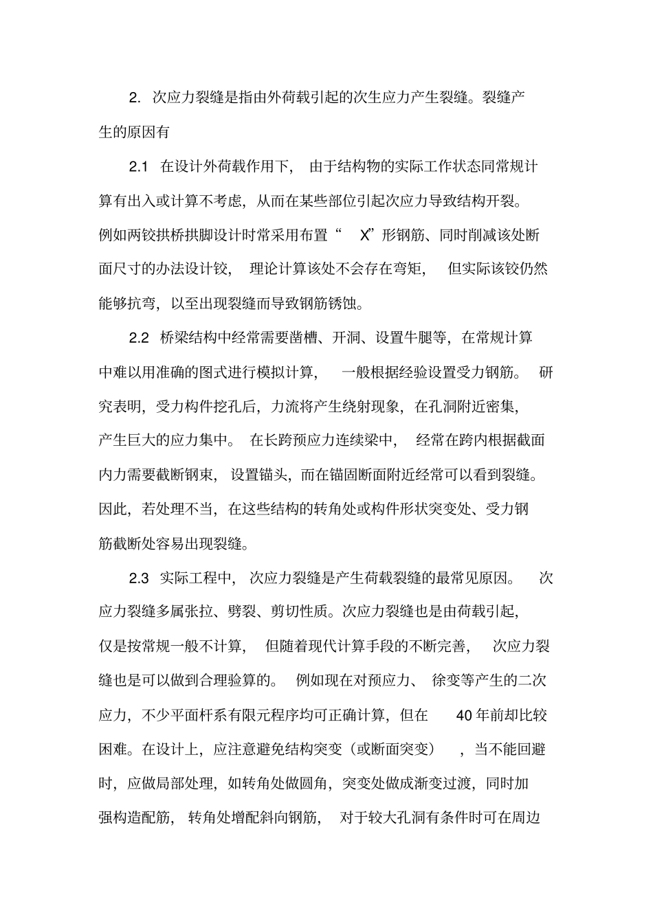 桥梁裂缝的成因分析_第2页