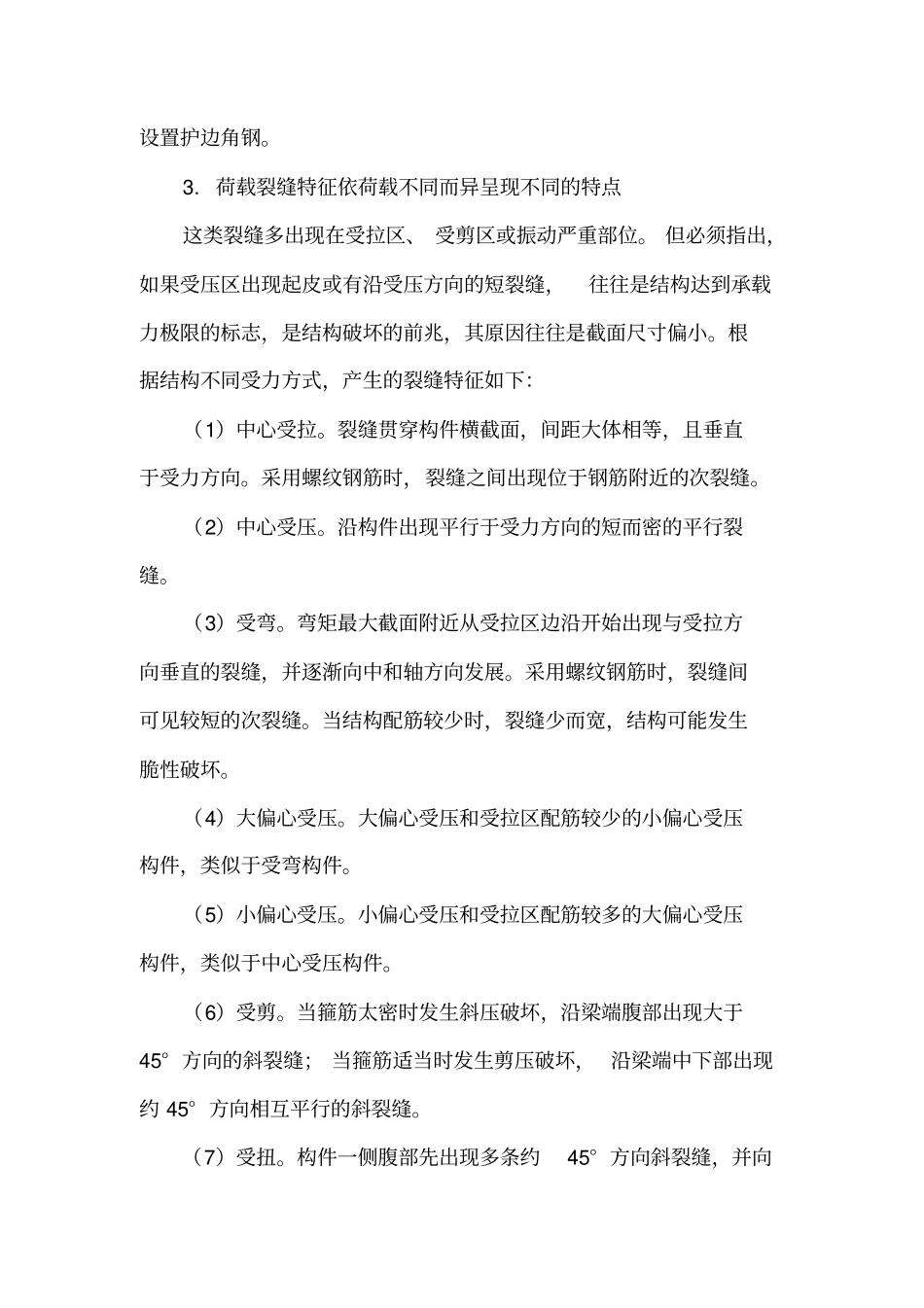 桥梁裂缝的成因分析_第3页