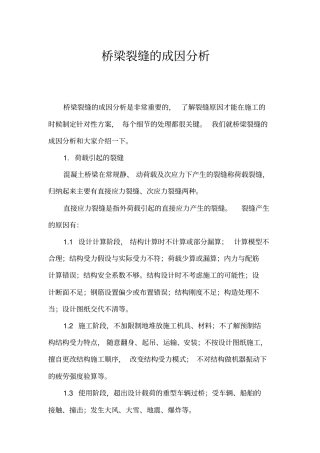 桥梁裂缝的成因分析