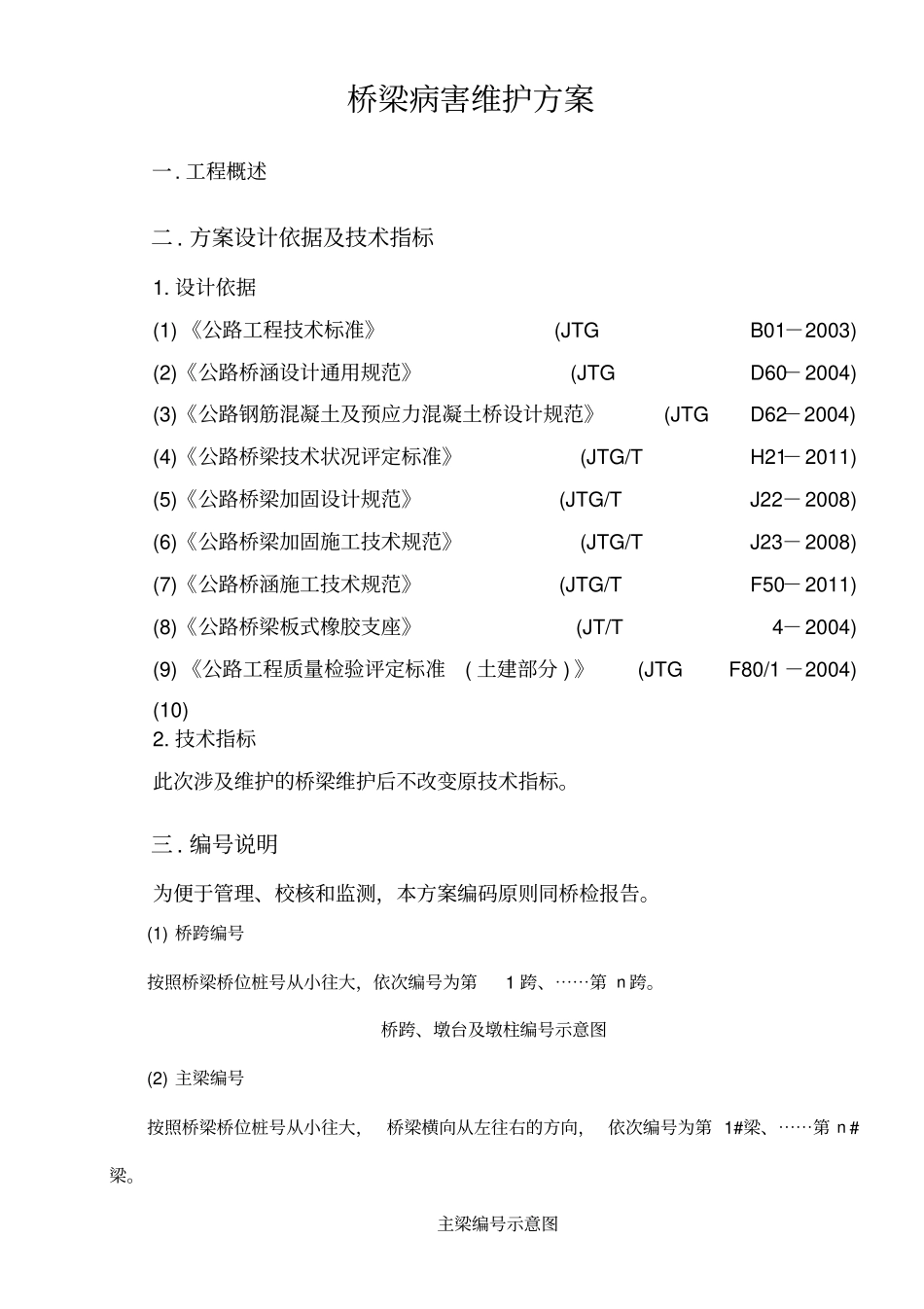 桥梁维护方案及报价_第1页