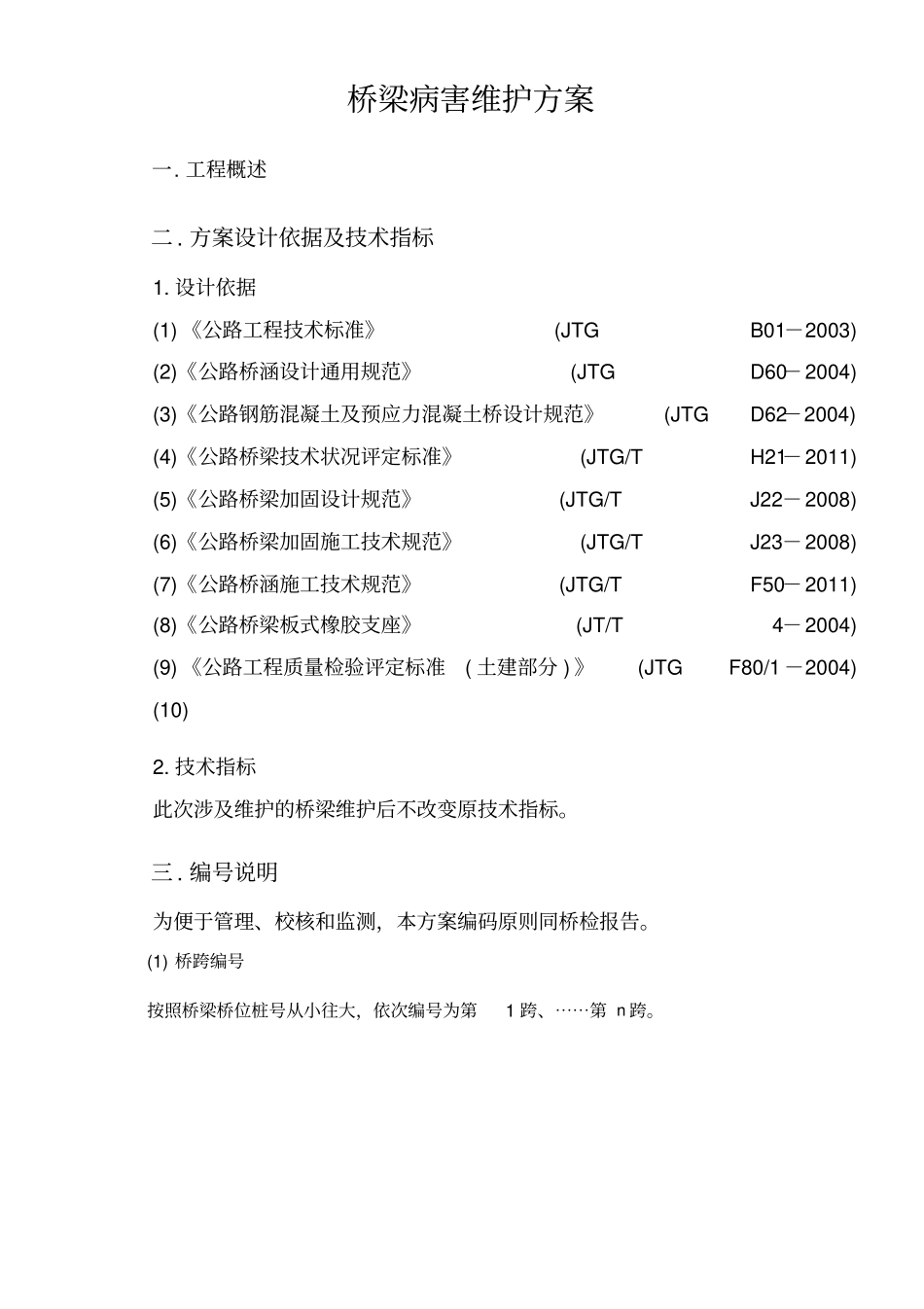 桥梁维护方案及报价教材_第1页
