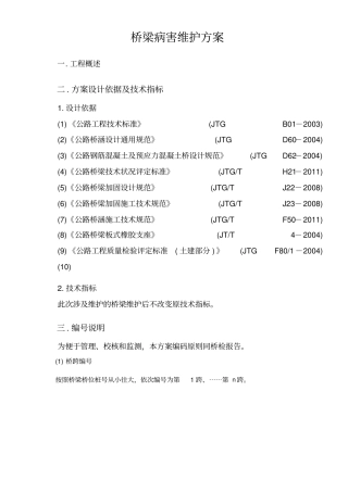 桥梁维护方案及报价教材