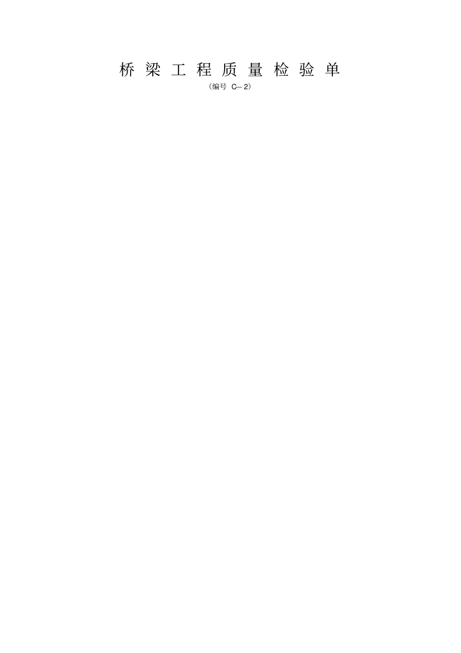 桥梁资料表格资料_第1页