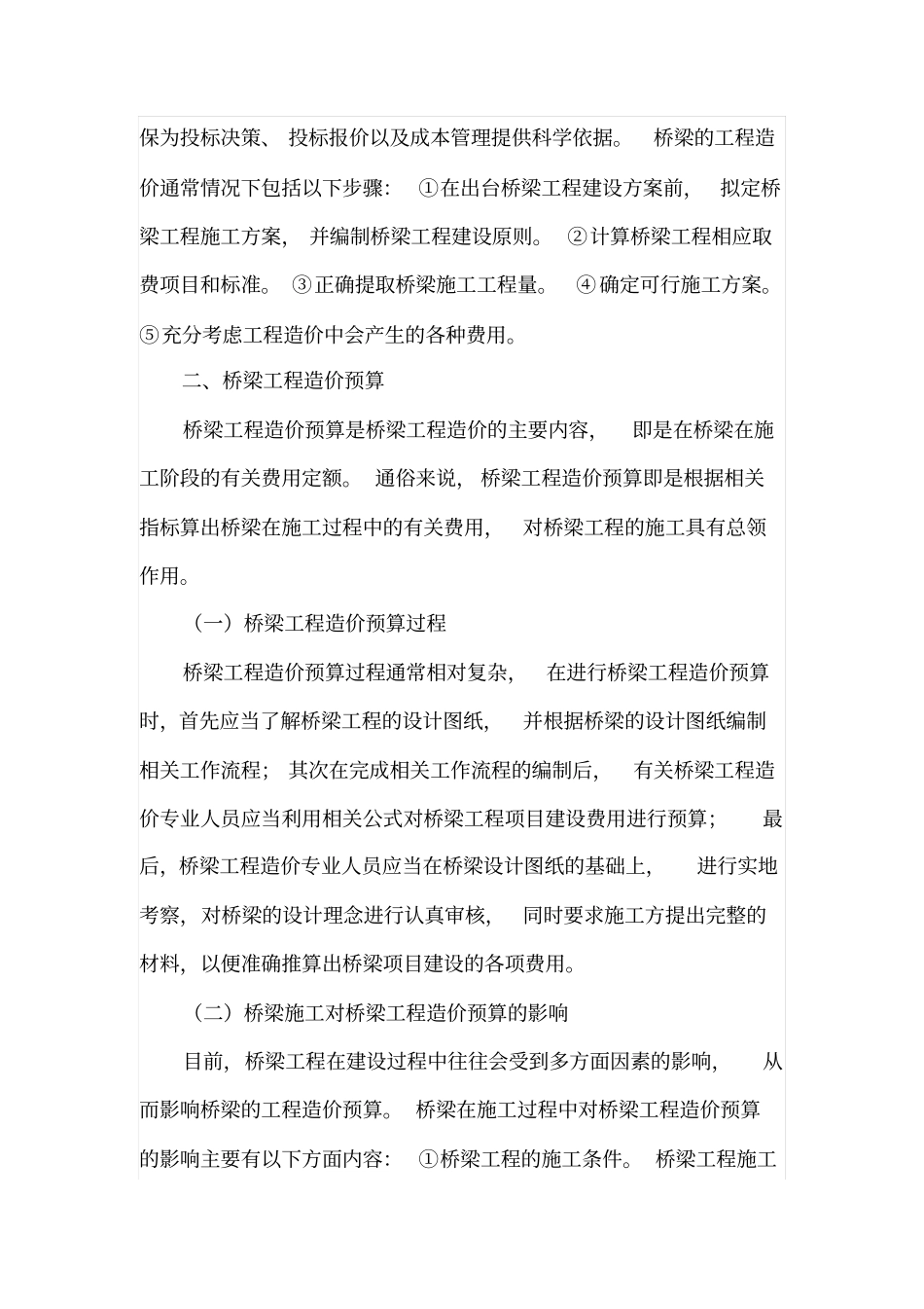 桥梁造价预算和决算_第2页