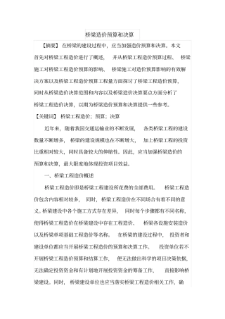 桥梁造价预算和决算