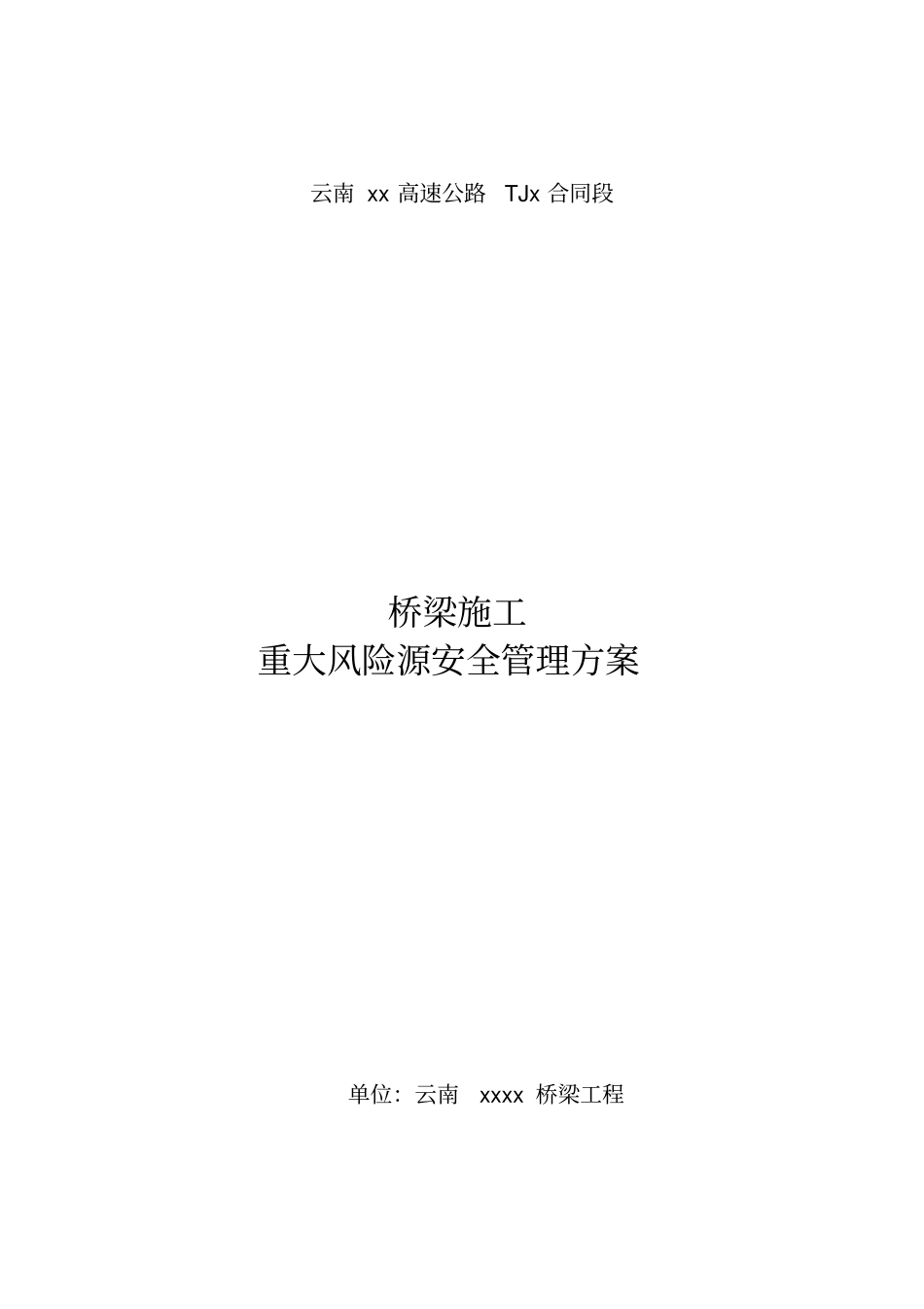 桥梁重大危险源安全管理方案最新文档_第2页